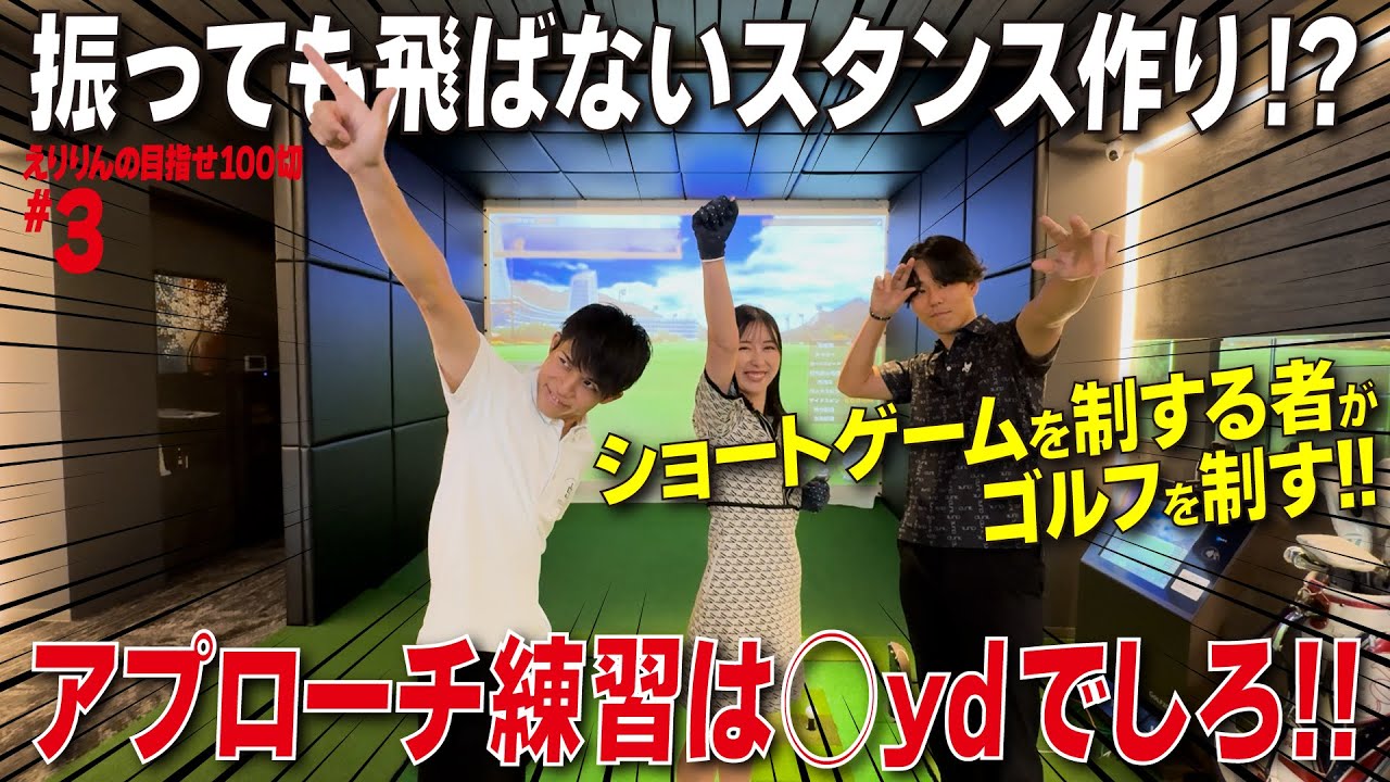 【必見】ショートゲームを制する者がゴルフを制す！アプローチ練習は◯ydでしろ！！｜えりりんの目指せ100切り