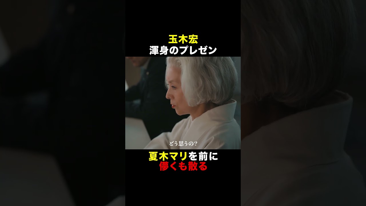 こういう人いる？【ナイス忖度】 #唐沢寿明 #夏木マリ #玉木宏 #プライベートバンカー #shorts