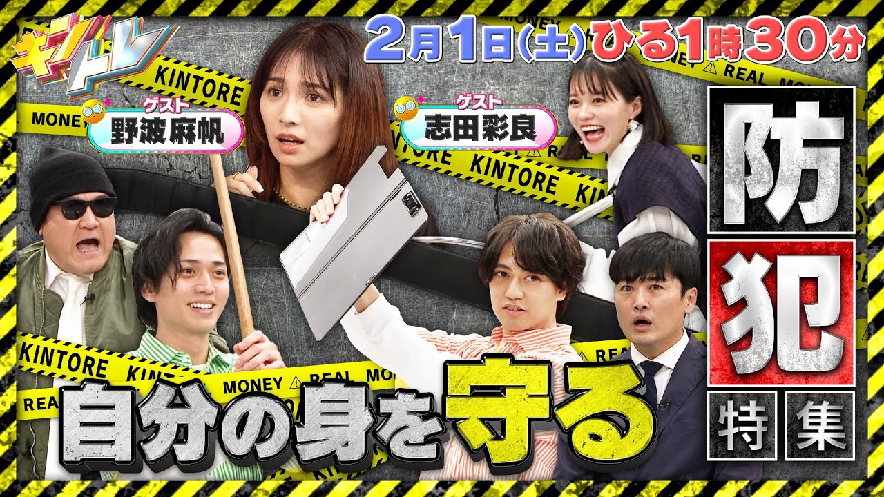 【キントレ】2月1日(土)13:30～放送　髙橋海人の炊飯器の旅in茨城県大洗町に加藤諒参戦！＆防犯のリアルマネー！お金配りアカウントの危険性とは？