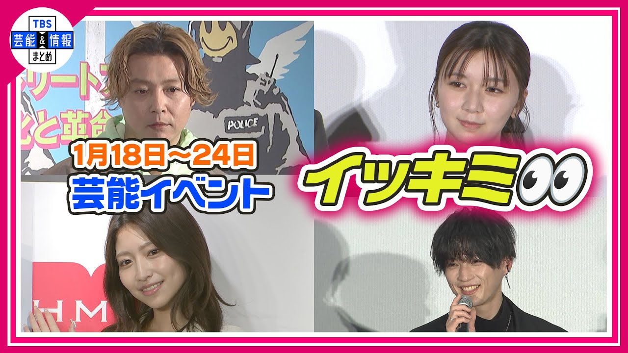 🔴Live🔴＜期間限定公開芸能＞芸能イベント【👀イッキミ👀】（１月１８日～１月２４日）