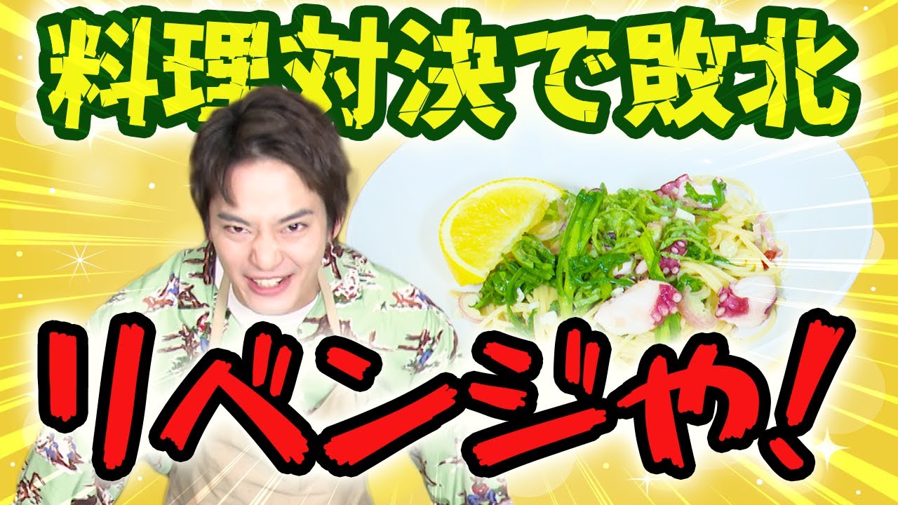 【改良レシピ】料理対決で負けたレシピを改良！今度こそ負けへんで【中山優馬】