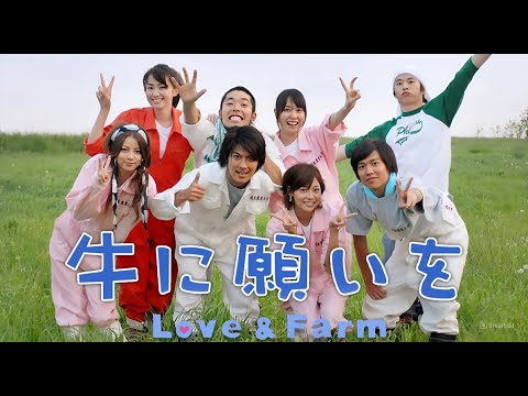「牛に願いを Love & Farm」3話~4話 ⭐ Ushi ni Negai wo: Love and Farm (2007) ⭐ Eng Sub Full HD