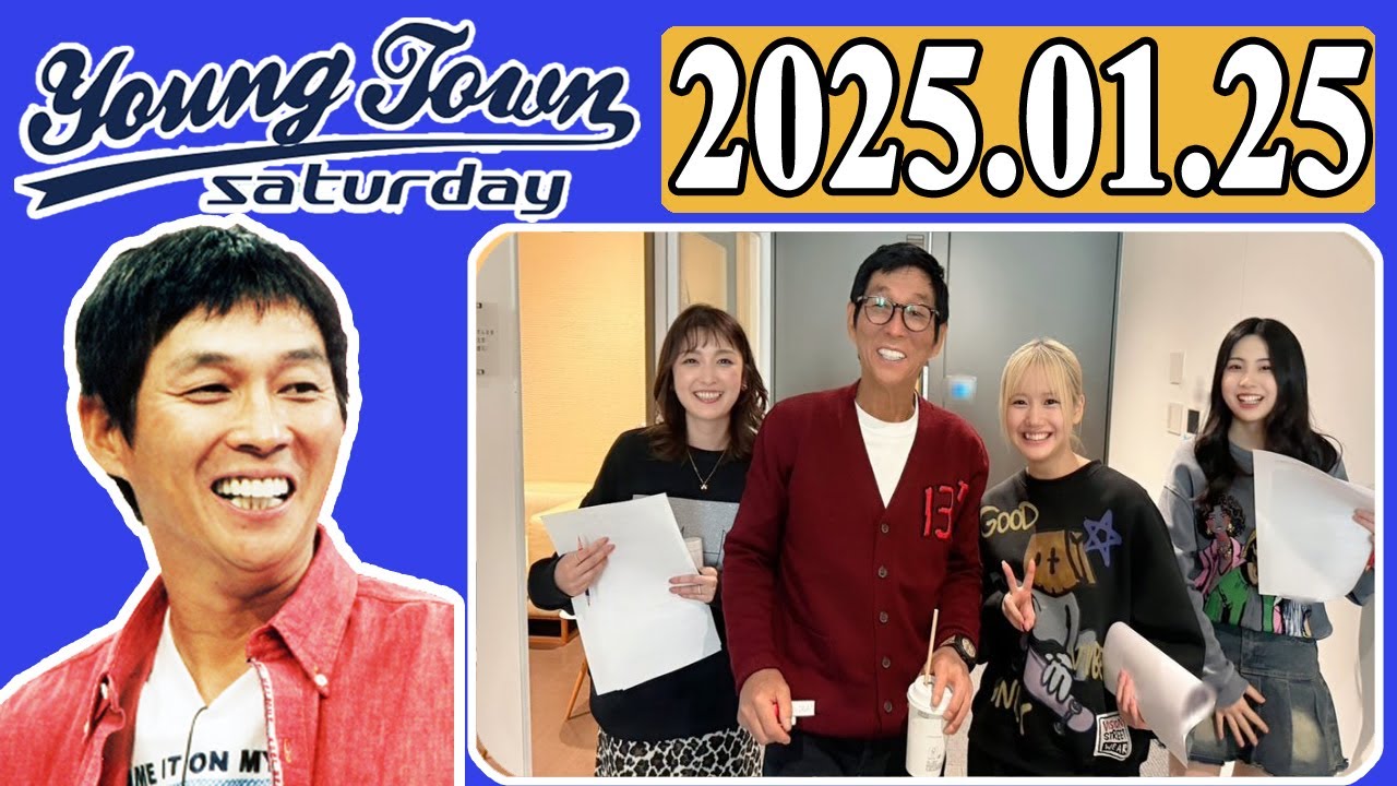 ＭＢＳヤングタウン 土曜日  2025年01月25日 明石家さんま、村上ショージ、横山玲奈（モーニング娘。’25）、櫻井梨央（モーニング娘。’25）、石川梨華