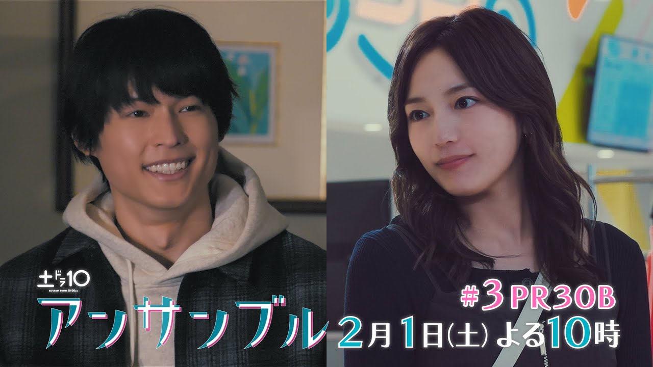 川口春奈×松村北斗　土ドラ10「アンサンブル」【第3話 予告動画30秒B】2月1日よる10時放送