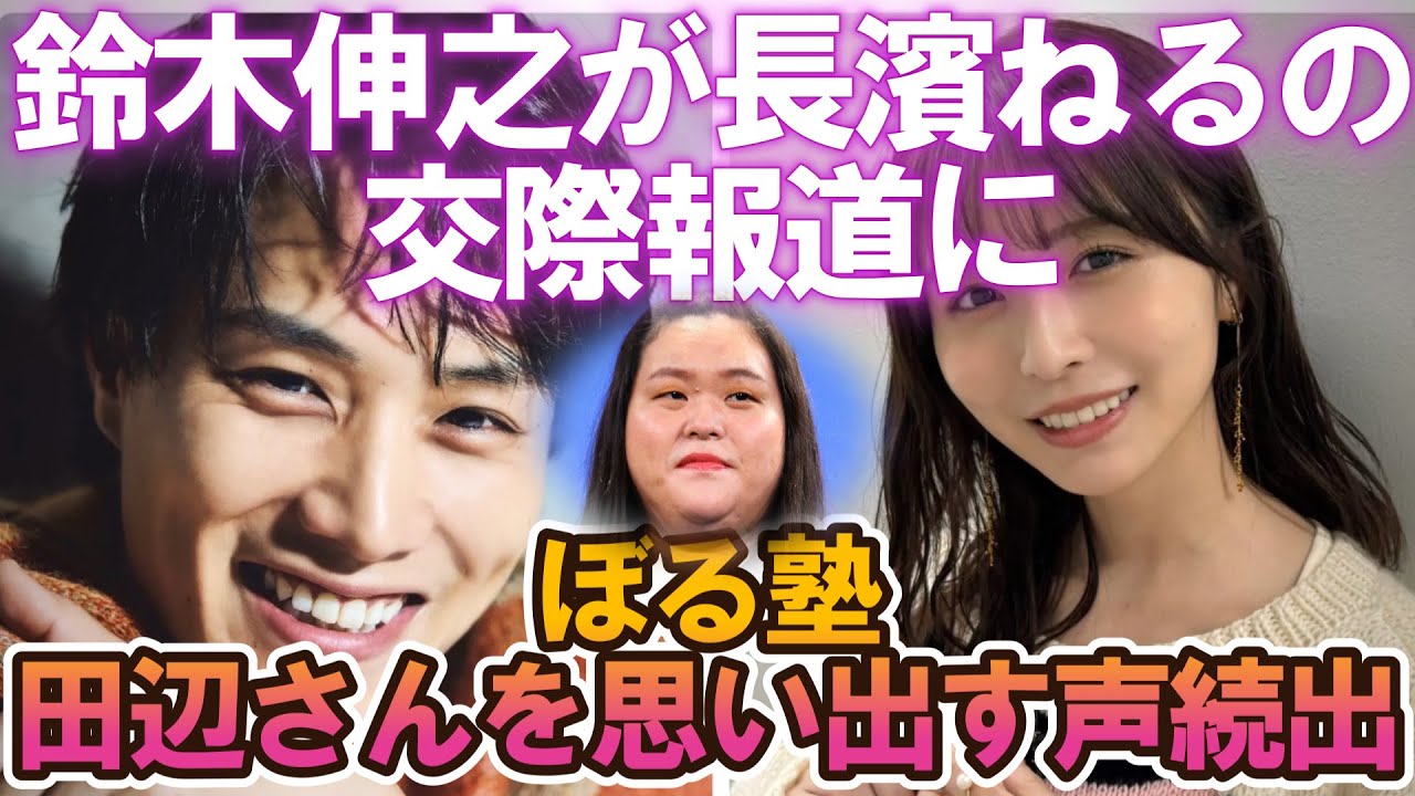 鈴木伸之と長濱ねるの交際報道にネットでは疑問の声が「田辺さんはどうなった？」#鈴木伸之 #長濱ねる #交際 #俳優