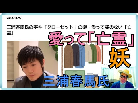 三浦春馬氏の事件「クローゼット」の謎・愛って姿のない「亡霊」
