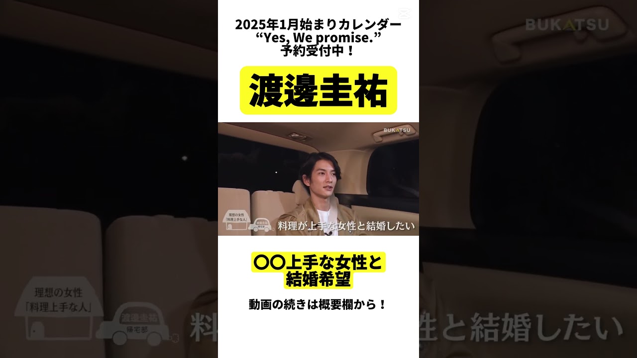 【渡邊圭祐】〇〇上手な女性と結婚希望