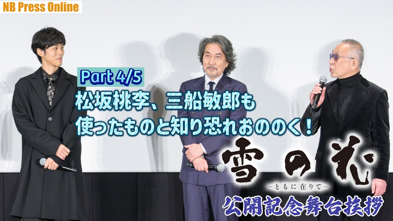 【Part 4/5】松坂桃李、使った小道具が三船敏郎も使ったものと知り恐れおののく！映画『雪の花　―ともに在りて―』公開記念舞台挨拶