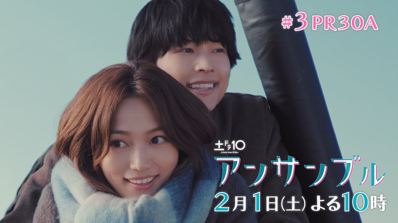 川口春奈×松村北斗　土ドラ10「アンサンブル」【第3話 予告動画30秒A】2月1日よる10時放送