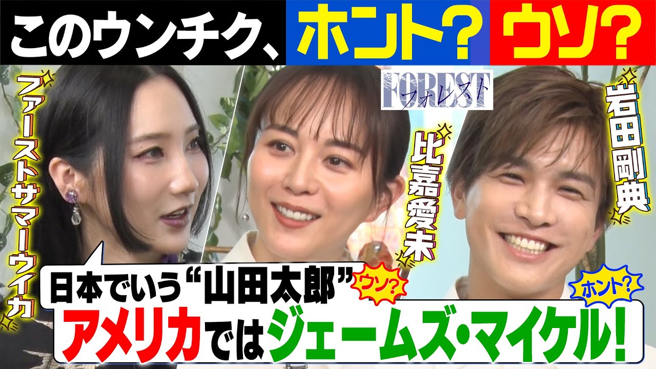 【岩田剛典は誰も信じない！？比嘉＆ウイカ衝撃！】ホント？ウソ？即興うんちくメイキングゲーム【ドラマ「フォレスト」テレビ朝日系列にて毎週日曜よる10時15分〜放送中】