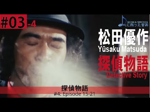 【松田優作】工藤ちゃん負傷するもがんばる！探偵物語の中終盤（15～21話）を楽しく振り返る動画【探偵物語-4】