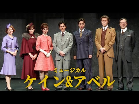 松下洸平＆松下優也が初共演、山口祐一郎「21世紀前半で最も素晴らしい」　ミュージカル「ケイン＆アベル」開幕！（開幕記念会見／松下洸平 松下優也 咲妃みゆ 知念里奈 愛加あゆ 益岡徹 山口祐一郎）