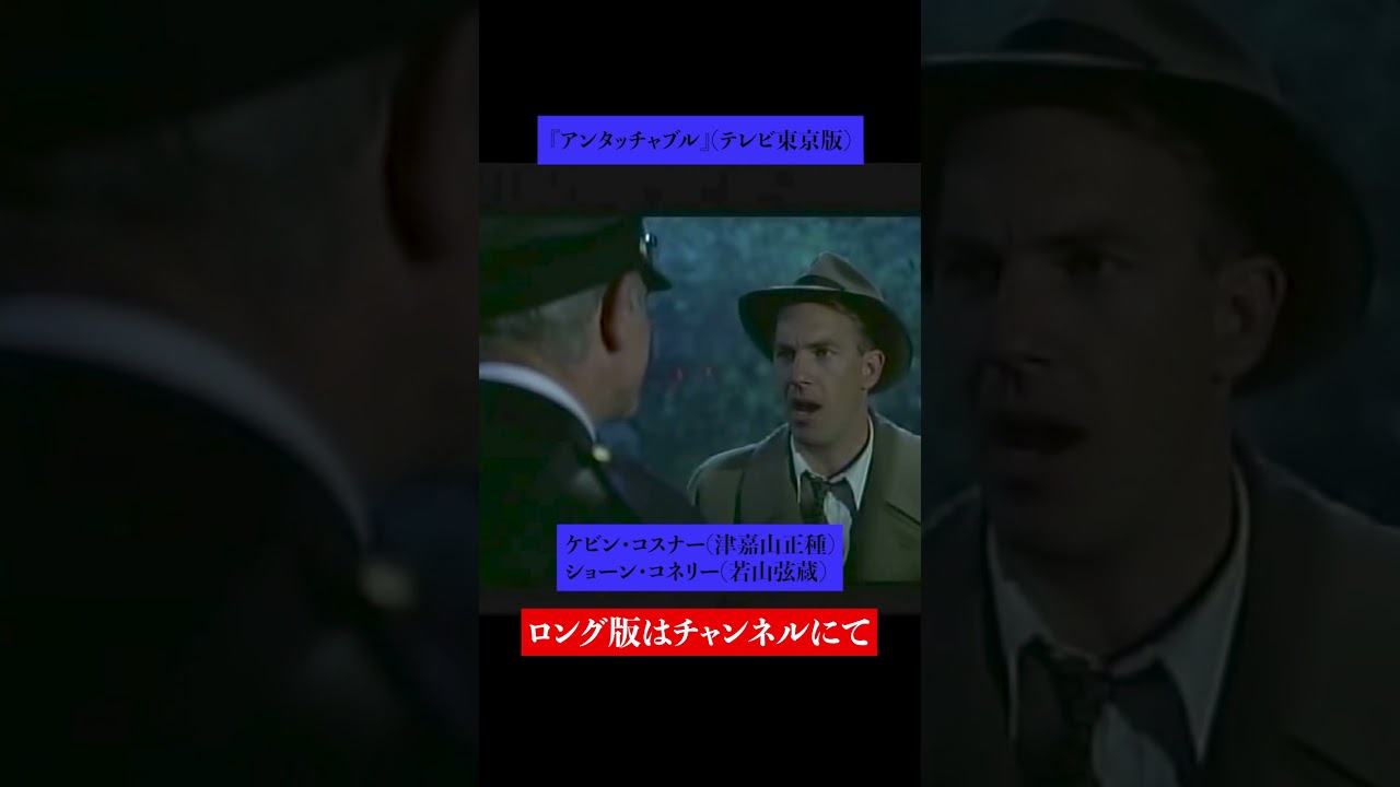 吹替比較【根津甚八 / 山寺宏一 / 大塚芳忠 / 津嘉山正種】『アンタッチャブル』ケビン・コスナー