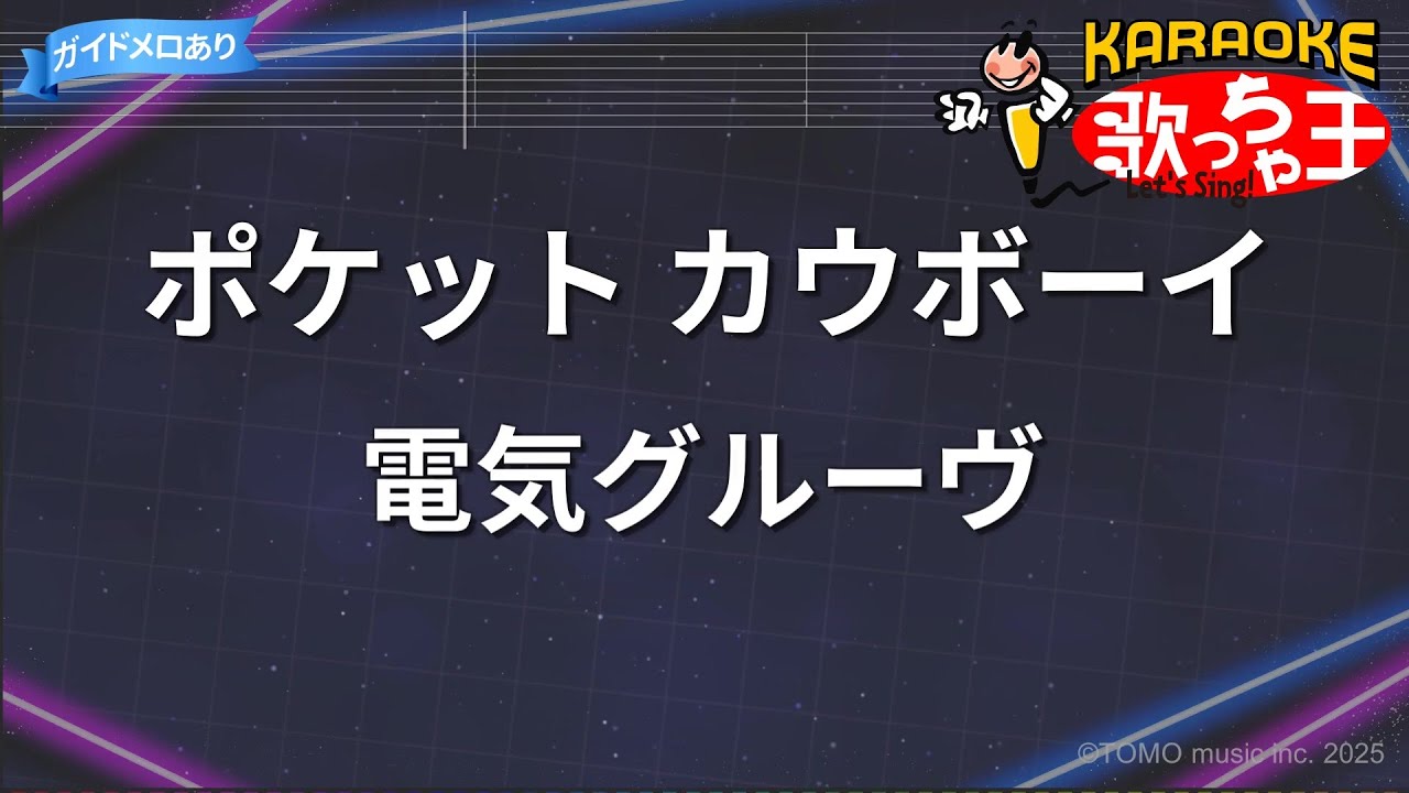 【カラオケ】ポケット カウボーイ/電気グルーヴ
