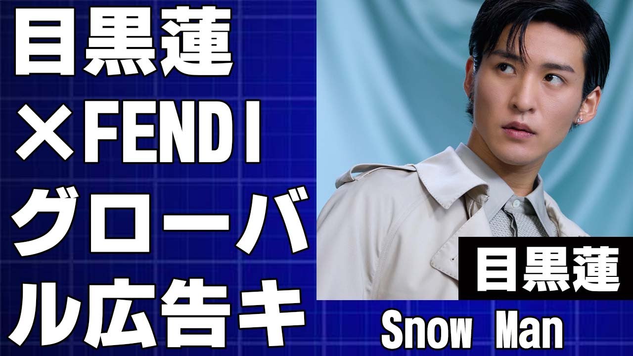 【目黒蓮×FENDI】グローバル広告キャンペーン徹底解剖！日本人初の快挙！撮影秘話、コレクションの魅力、目黒蓮のコメント、今後の展開まで全て解説！【Snow Man】