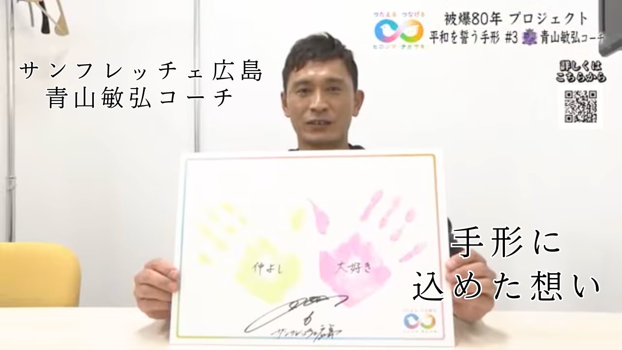 サンフレッチェ広島・青山敏弘コーチ「仲良しでいよう大好きだよ」つたえるつなげるヒロシマ・ナガサキ＃３