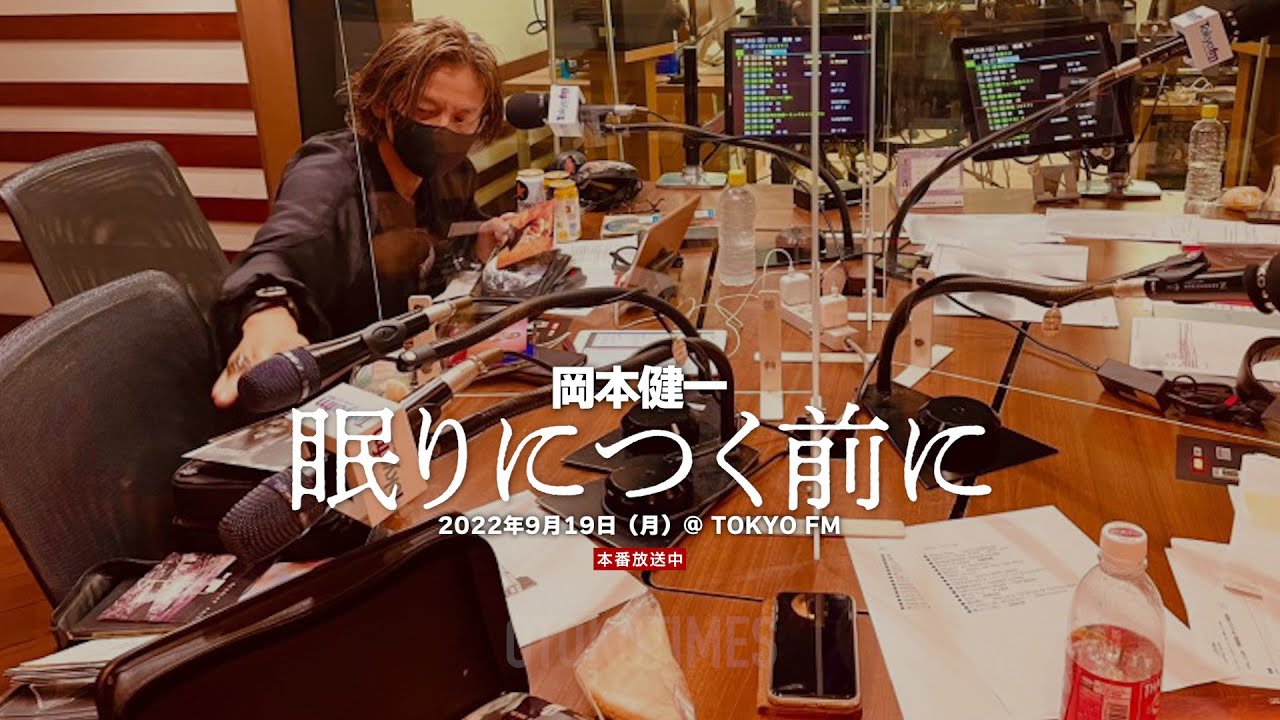 2022.9.19　岡本健一ラジオ「眠りにつく前に」（動画付き）