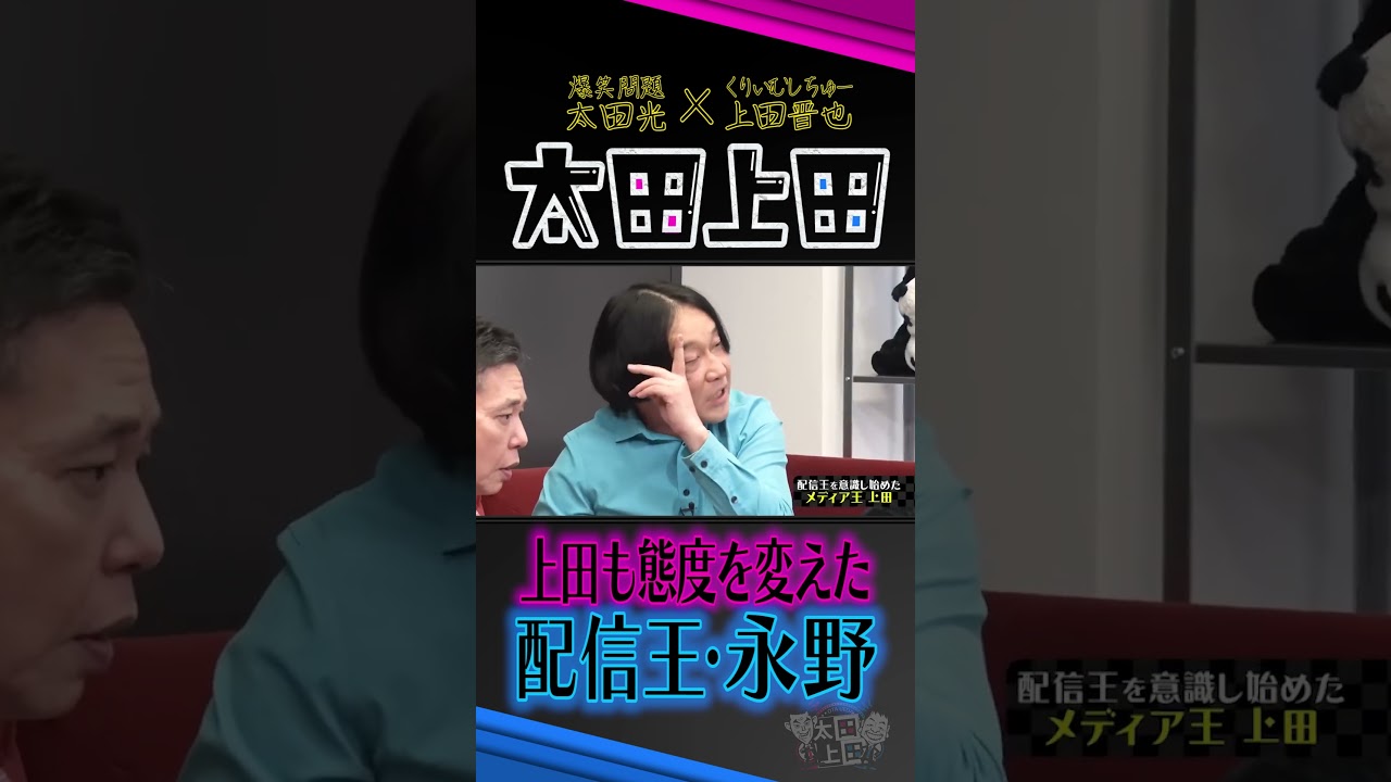 【太田上田】配信王・永野！爆誕！！ #Shorts