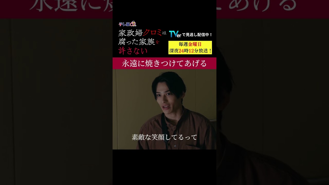 【永遠に焼きつけてあげる】「＃家政婦クロミ」第２話より