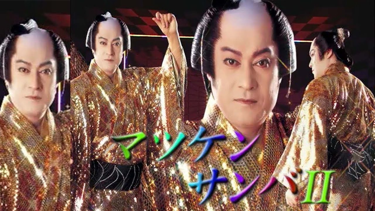 AIが考えた『マツケンサンバ２』の動き。  #AI失敗例 #AI生成