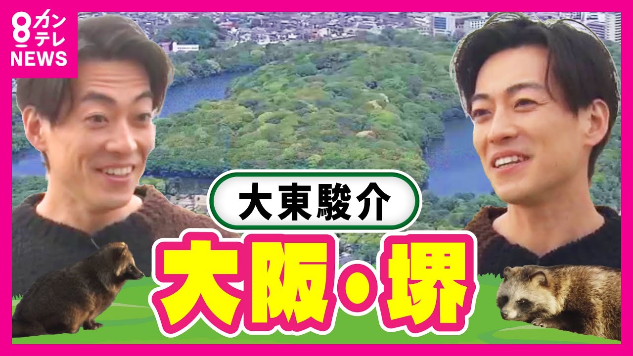 「堺の目なし」町民のプライドが生んだ全国でも珍しい住所の秘密【大東駿介の発見！てくてく学】〈カンテレNEWS〉