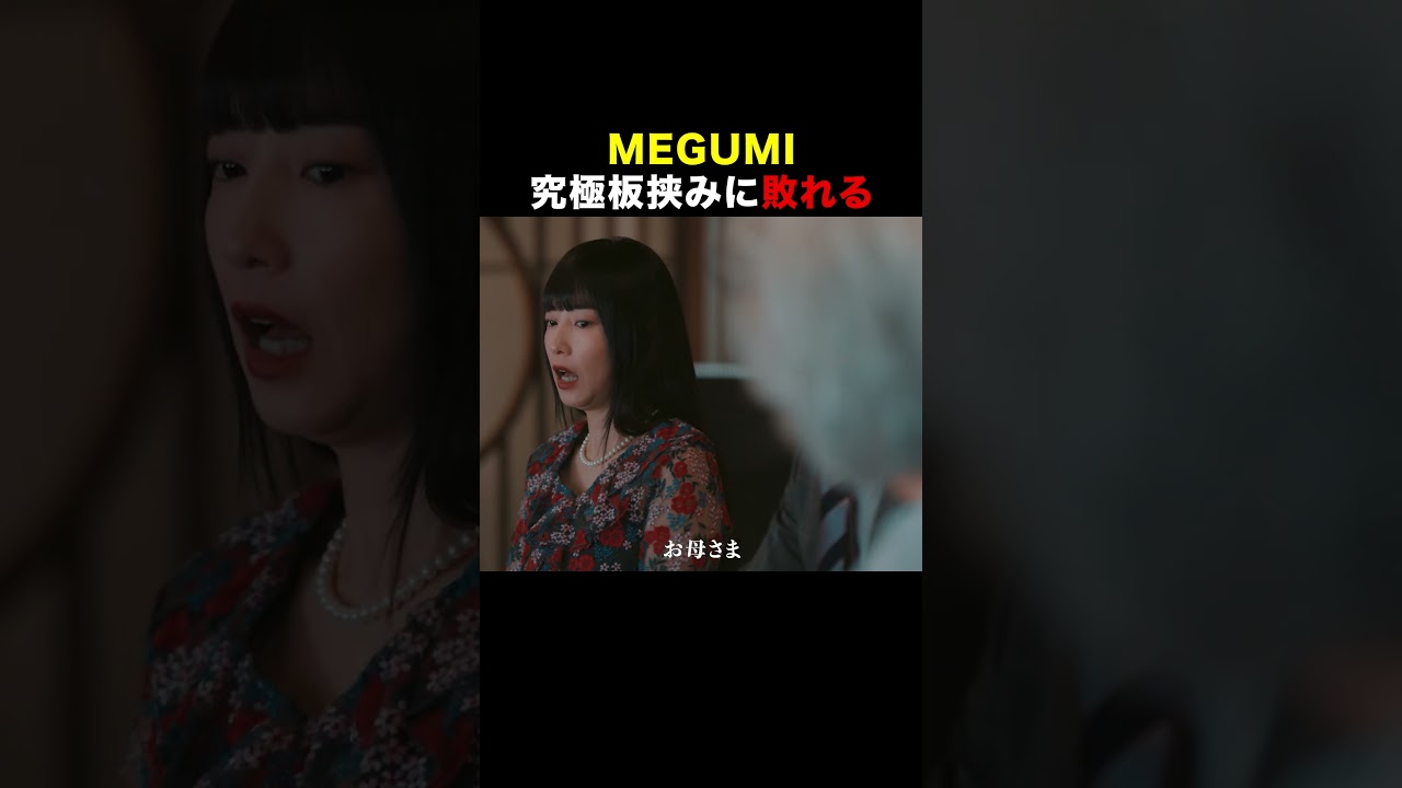 究極の板挟み #MEGUMI #唐沢寿明 #夏木マリ #プライベートバンカー #shorts