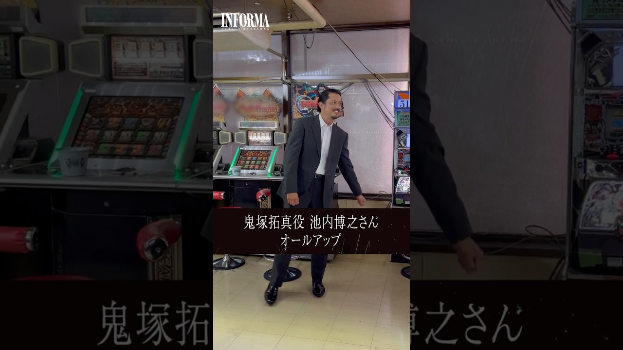 鬼塚拓真役 #池内博之 さんのオールアップの瞬間をお届け📣