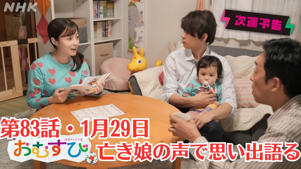 朝ドラ「おむすび」第83話予・1月29日放送・を解説亡き娘の声で思い出語るの意味とは ？。カセットに残る真紀の声、孝雄が妻との思い出を語り始める