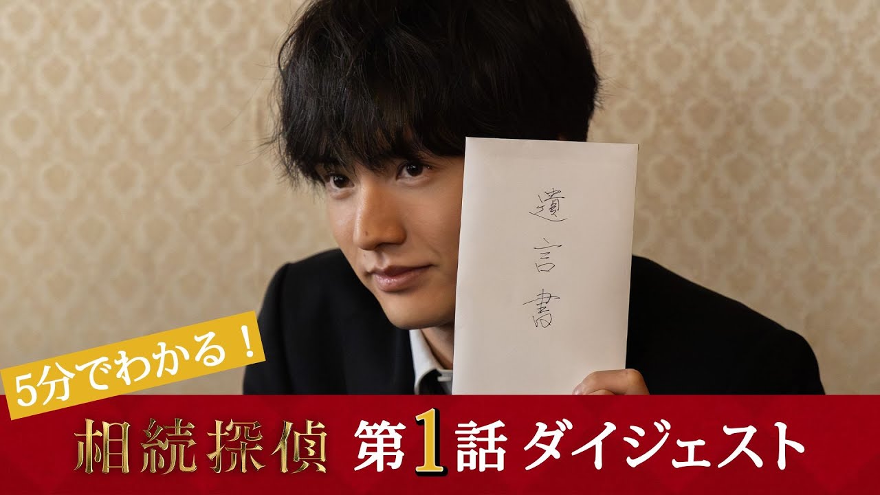 【相続探偵】第1話ダイジェスト「或る小説家の遺言」ビデオに映る不可解な点…【日テレドラマ公式】