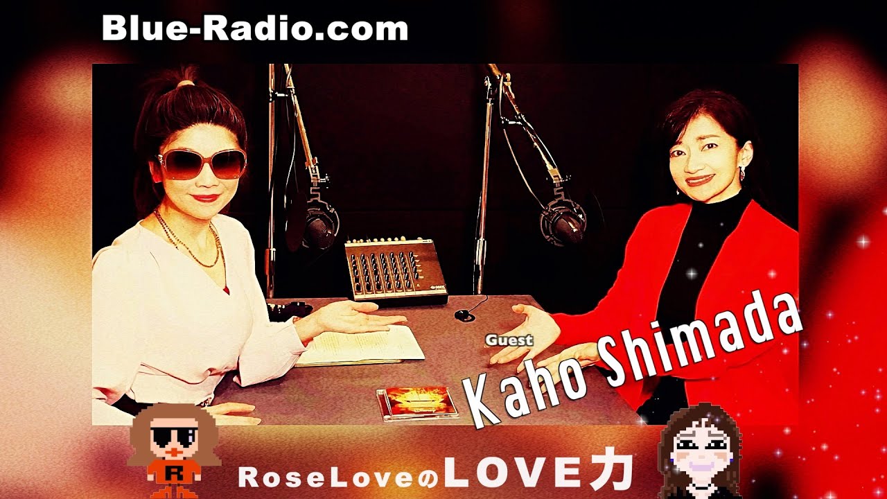 島田歌穂、ディズニーソングと芸能50年の幸せ　ー　RoseLoveのLove力 Podcast