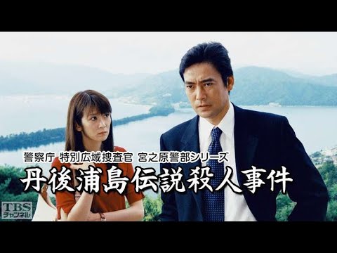 警察庁 特別広域捜査官 宮之原警部シリーズ 出演：村上弘明