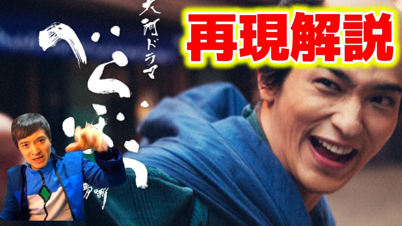 2025年NHK大河ドラマ【最高傑作】声優「山路和弘」「安田顕」深すぎる台詞と理由とは？再現解説してみました
