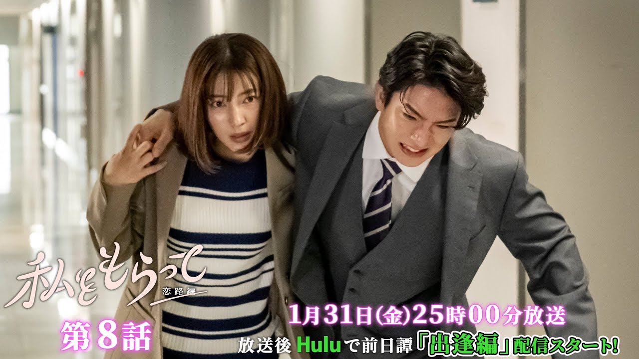 ドラマ「私をもらって～恋路編～」最終回第8話30秒予告映像公開📣！！！★韓国原作の儚いラブストーリー第2章 ／ 第8話1月31日25時00分放送！！