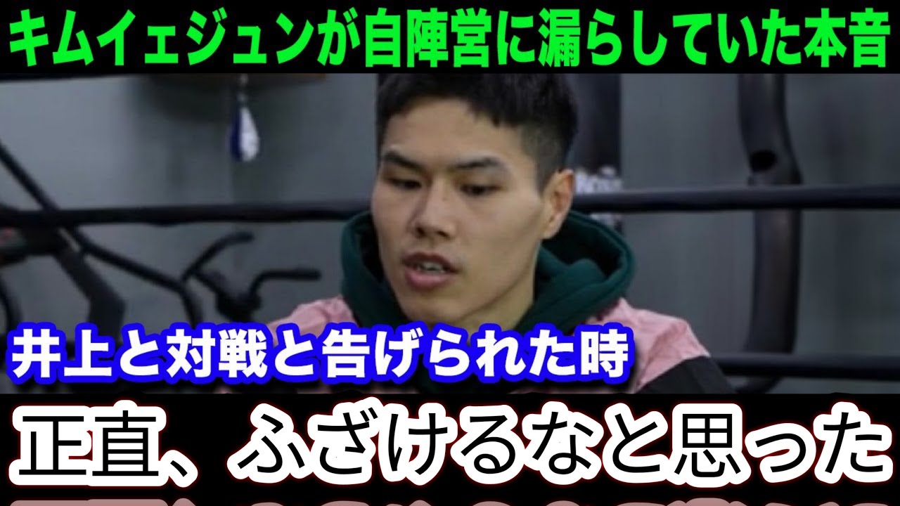【井上尚弥】「なぜ俺なんかが   」キムジェジュンが井上との対戦が決定した際に陣営に漏らしていた本音がヤバい   【海外の反応】2