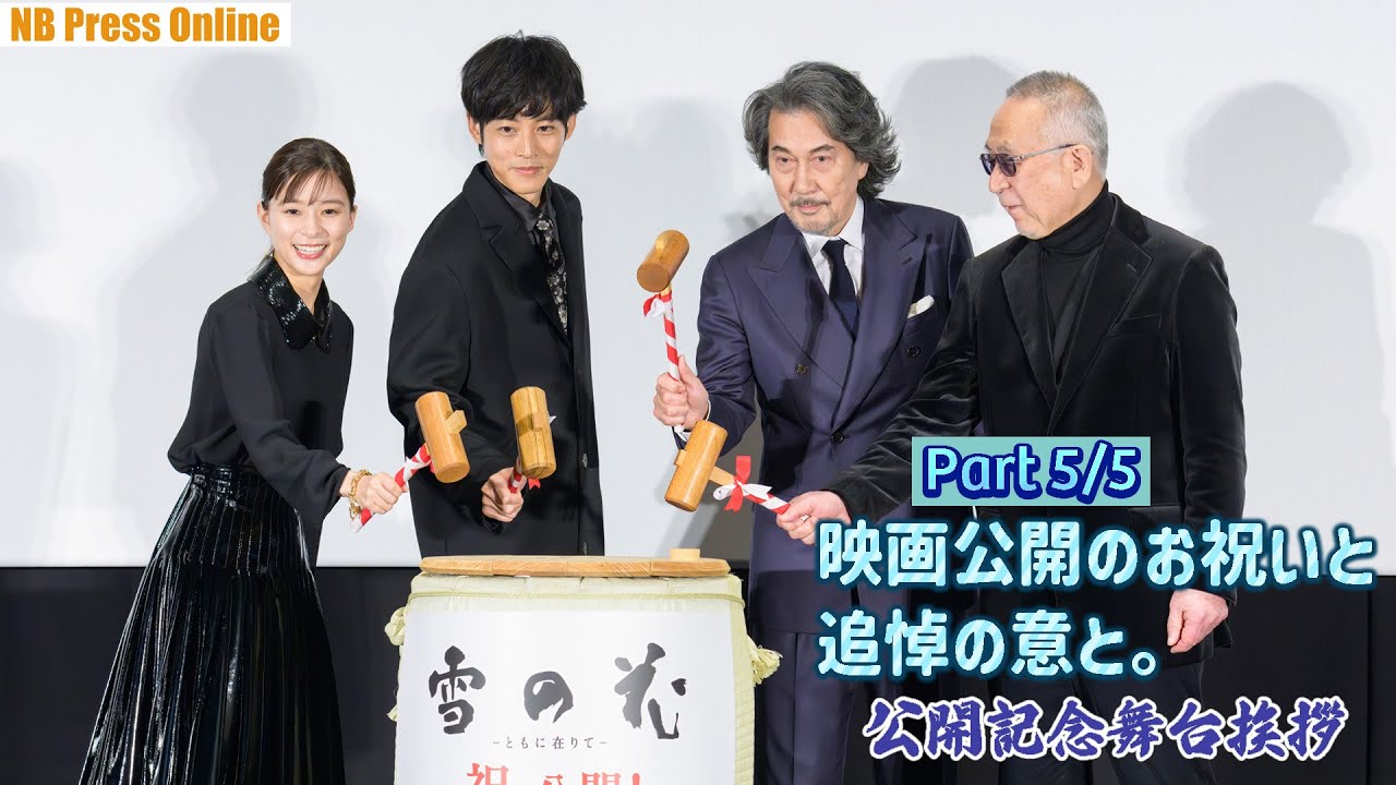 【Part 5/5】映画公開のお祝いと追悼の意と。映画『雪の花　―ともに在りて―』公開記念舞台挨拶