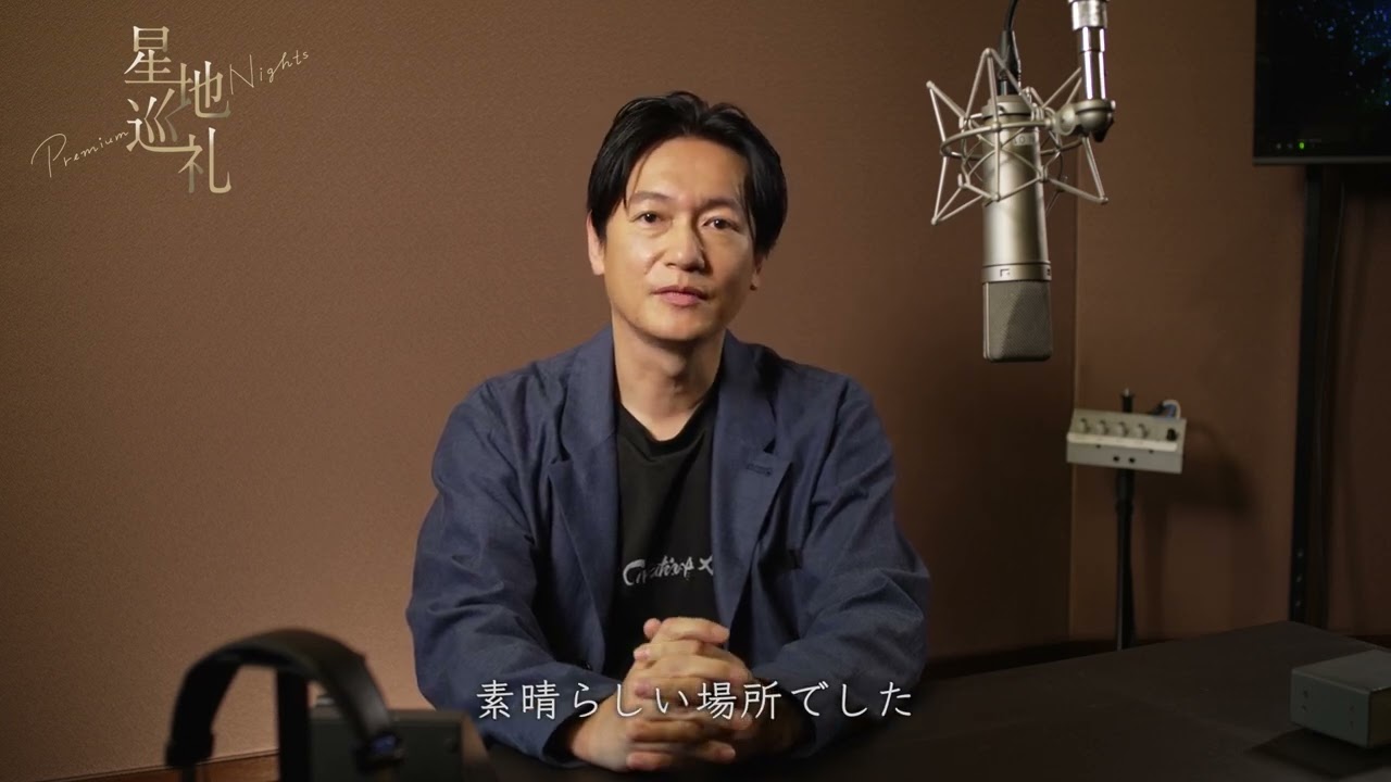 井浦新さんからのコメント ／ プラネタリウム『星地巡礼 -Premium Nights-』