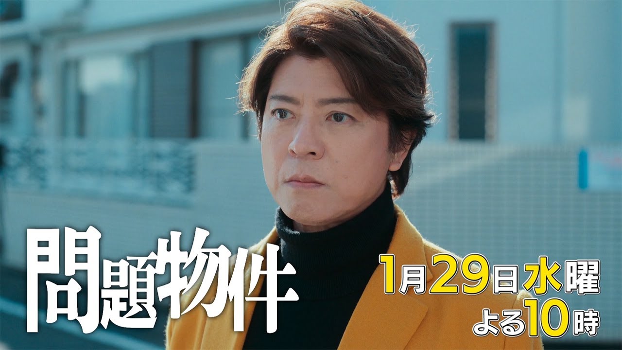 水10「問題物件」3話30秒PR【1月29日(水)よる10時放送】