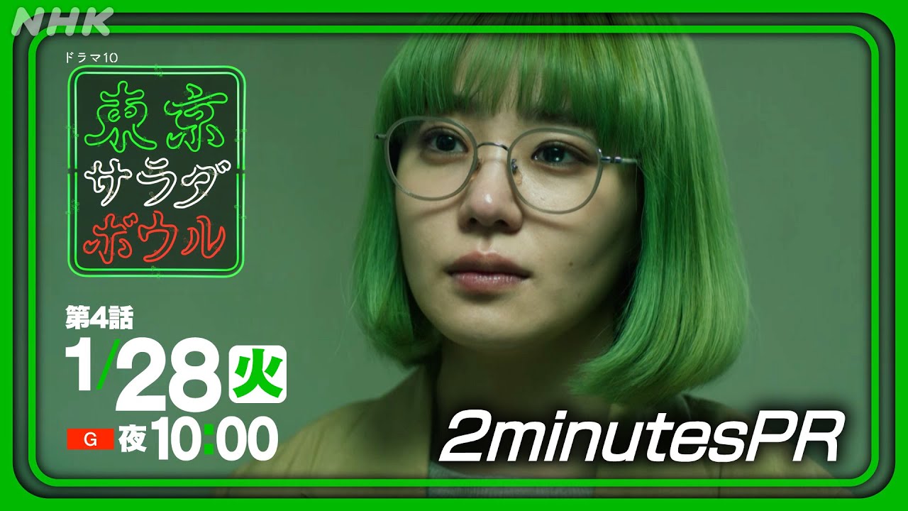 【東京サラダボウル】2分PR Ver.4 奈緒・松田龍平 [ep4] 1月28日(火) 放送 | NHK