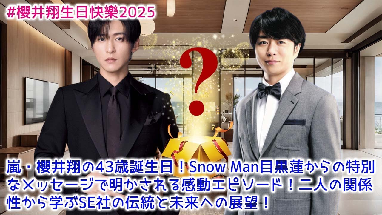 嵐・櫻井翔の43歳誕生日！Snow Man目黒蓮からの特別なメッセージで明かされる感動エピソード！二人の関係性から学ぶジャニーズの伝統と未来への展望！【目黒蓮 Snow Man 】