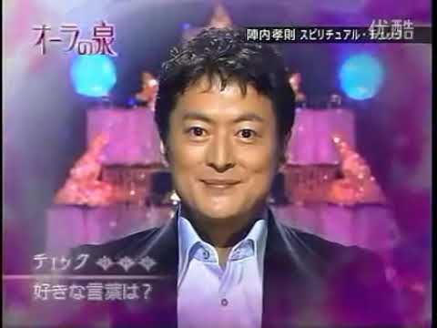 【オーラの泉】陣内孝則：徳の貯金、ドラマのような家族※説明欄CM飛ばしあり