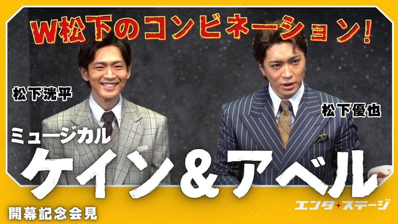 ミュージカル『ケイン＆アベル』開幕記念会見！松下洸平＆松下優也主演で世界初演