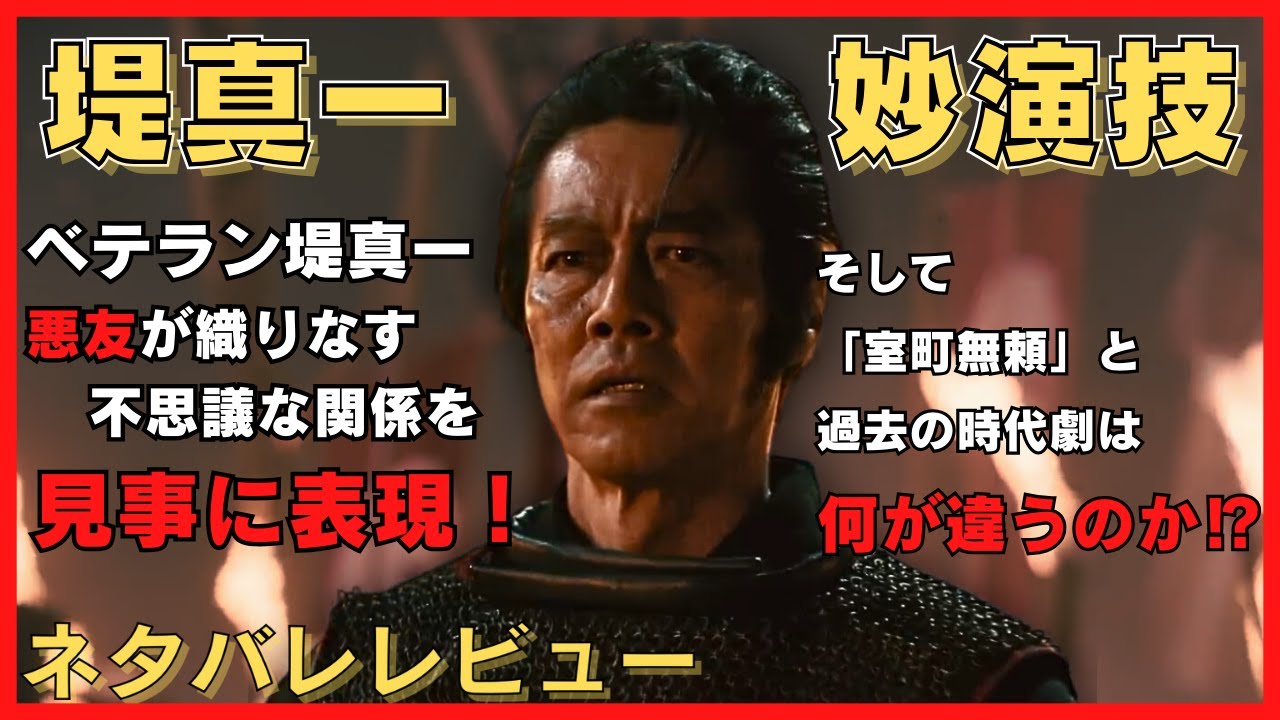 堤真一がすごいのと『時代劇』ぽくない点「室町無頼」ネタバレレビュー！