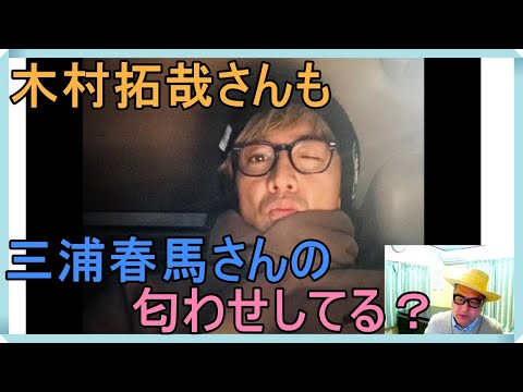 木村拓哉さんの「三浦春馬氏」匂わせ