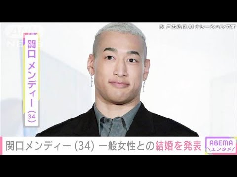 関口メンディー（34） 一般女性との結婚を発表「人として表現者としてもっと成長を」(2025年1月25日)