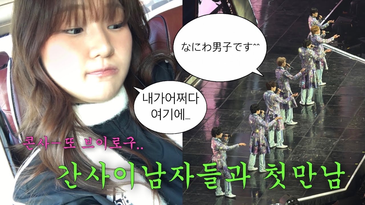 하다못해 이젠 일본남자들보러 훨훨 날아간 여자의 브이로그.... | 나니와단시 콘서트 Naniwa Dansi Asia tour Concert なにわ男子コンサートブイロク