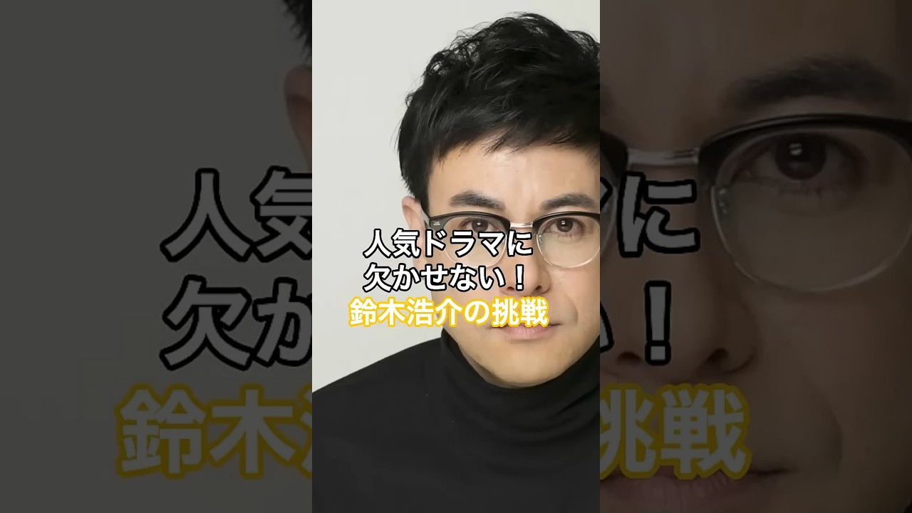 [俳優]人気ドラマに欠かせない！鈴木浩介の挑戦  #HumanStories_Japan #shorts