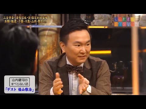 【なまいたち】山内ケンジとゲスト福山雅治の話『モーテルにて』