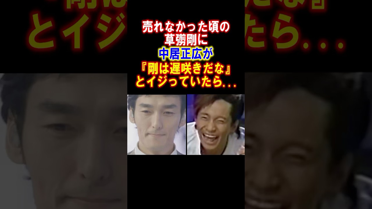 【感動】売れない草彅剛の為に中居正広が関係者に頭を下げていた　#中居正広 #草彅剛 #smap #感動する話 #雑学 #shorts