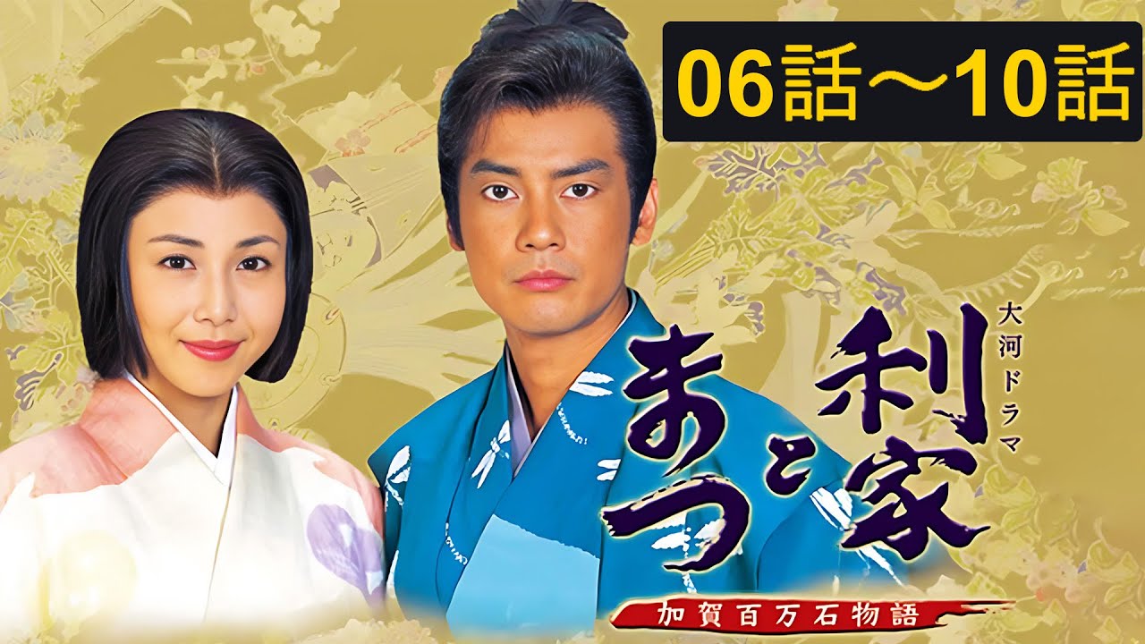 ドラマ『利家とまつ〜加賀百万石物語〜』06話～10話 📽️ FULL HD 2025 ⚔️🛡️ Toshiie and Matsu (2002)