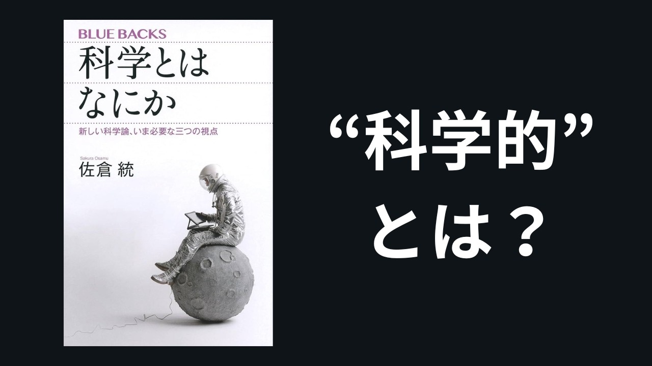 「科学的に正しい」と言う人は、なぜ“科学的”でないのか？科学哲学入門 │ 哲学ラジオ